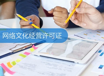 網絡文化經營許可證 定義、申請流程與重要性解析