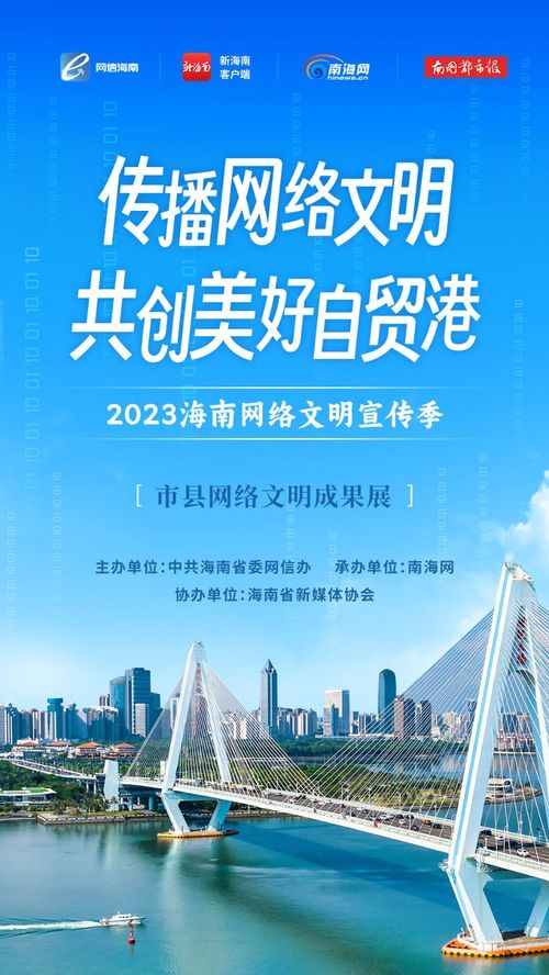 2023海南網絡文明宣傳季暨海口市網絡文化節 構建清朗空間，共筑網絡文明