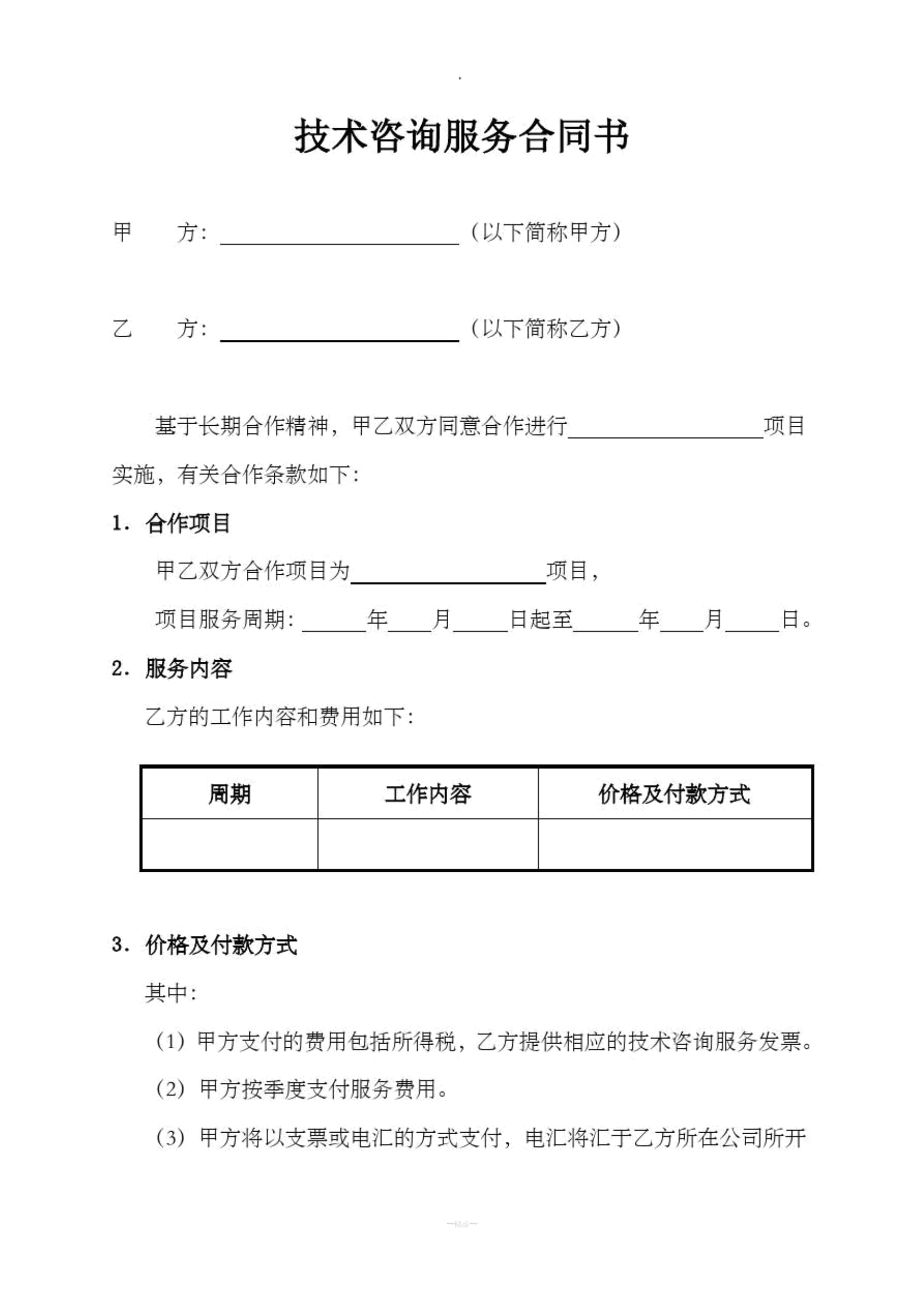 技術(shù)咨詢(xún)服務(wù)合同書(shū)